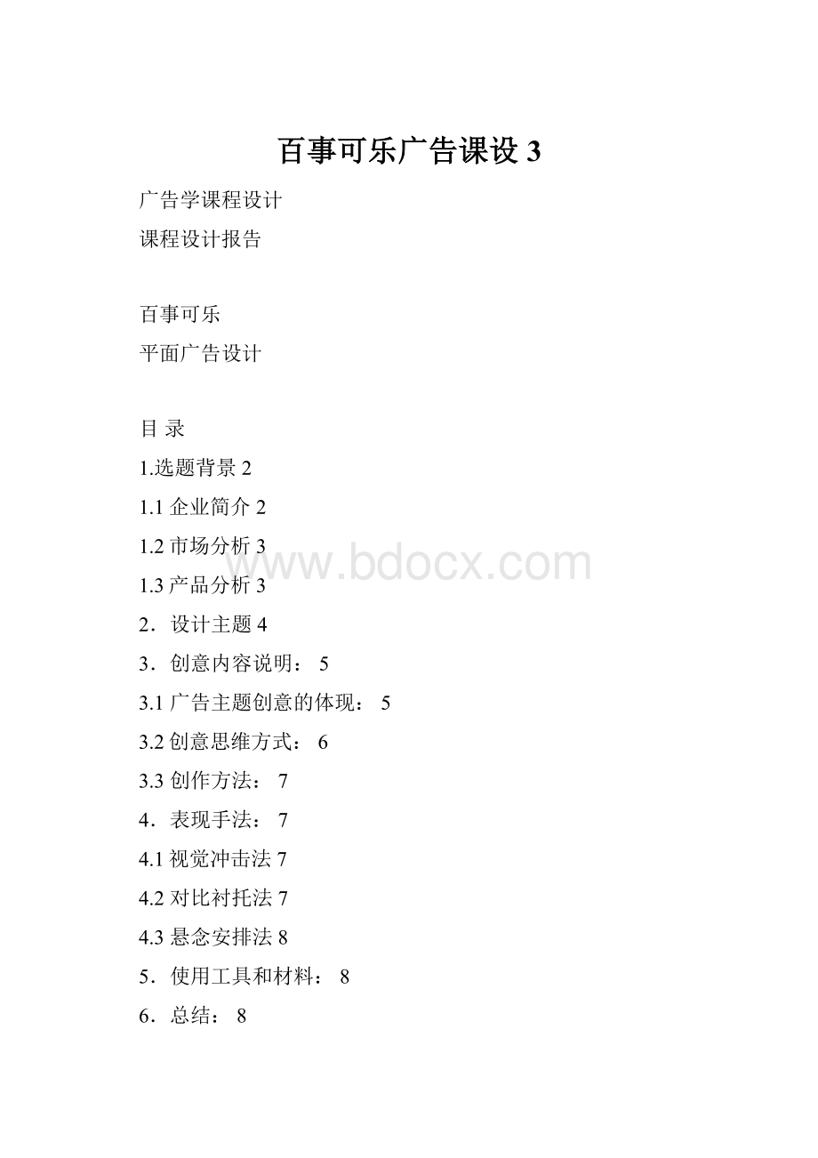 百事可乐广告课设3.docx