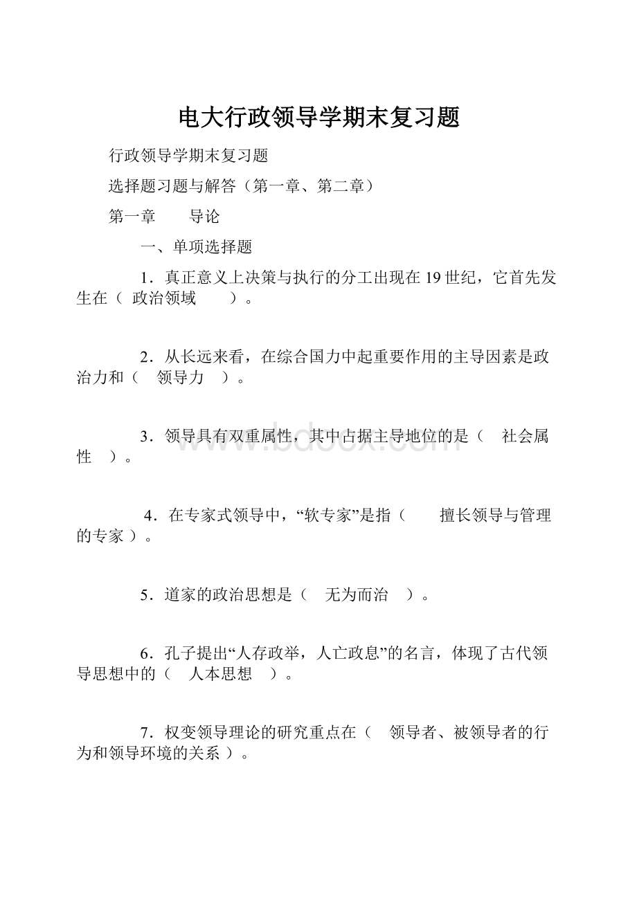 电大行政领导学期末复习题.docx