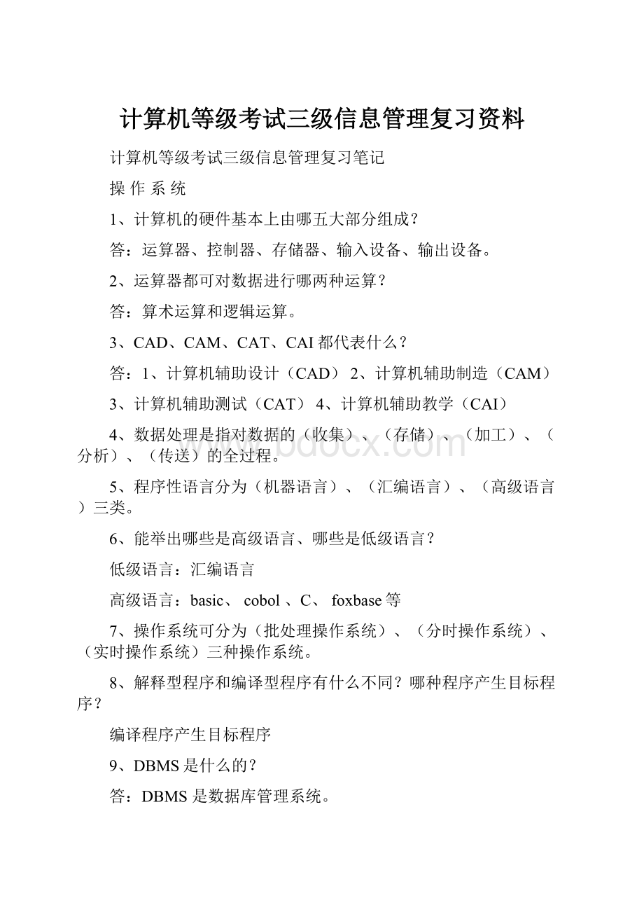 计算机等级考试三级信息管理复习资料.docx_第1页