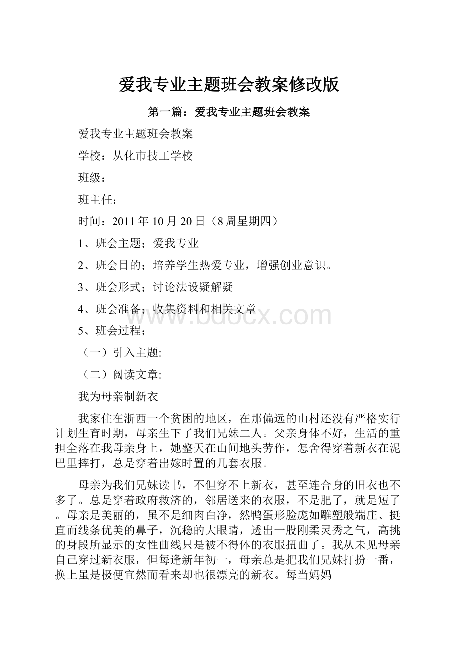 爱我专业主题班会教案修改版.docx_第1页