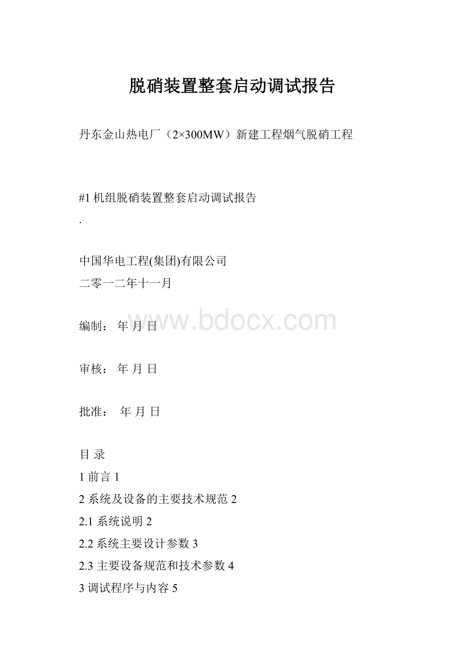 脱硝装置整套启动调试报告.docx