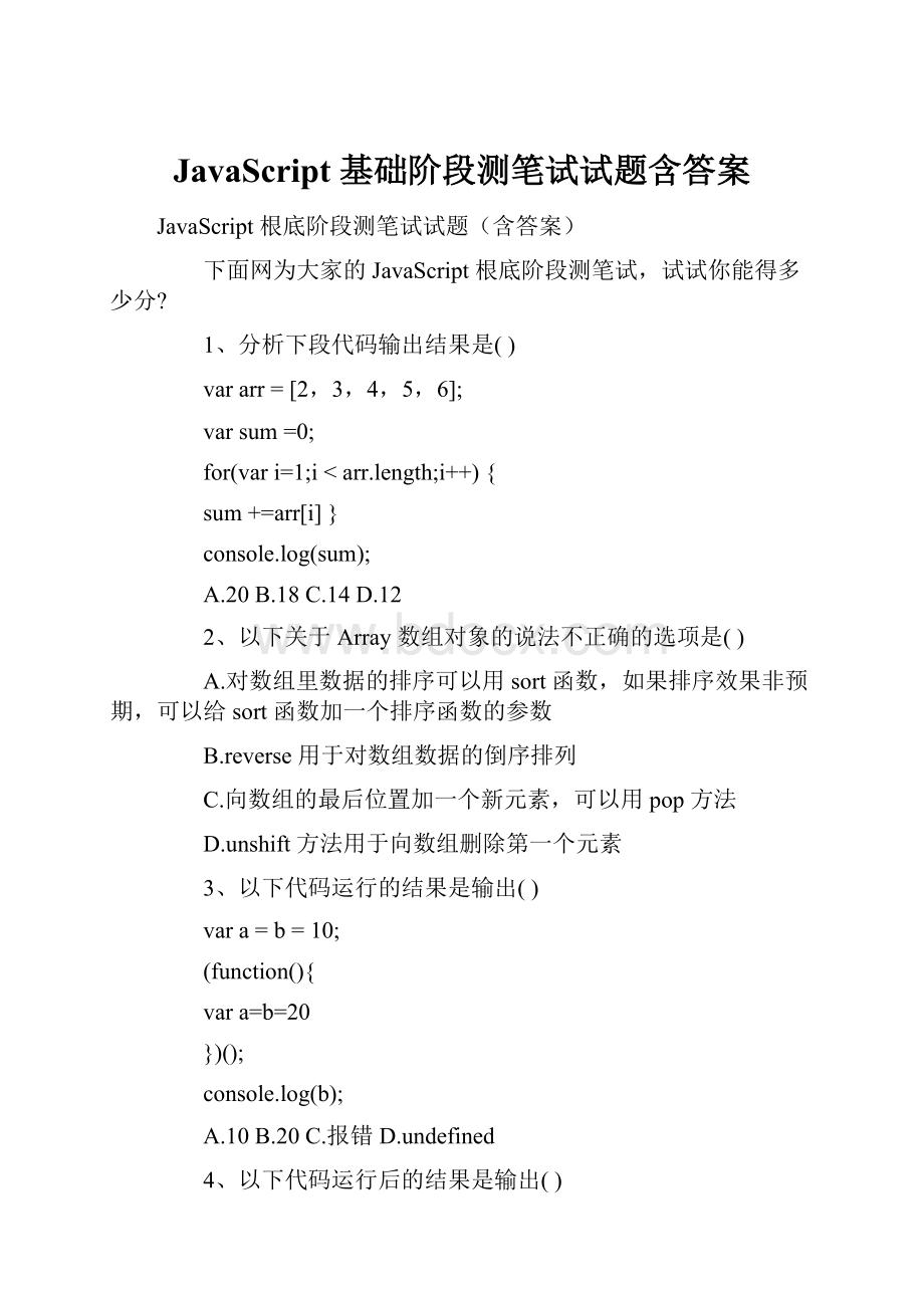 JavaScript 基础阶段测笔试试题含答案.docx