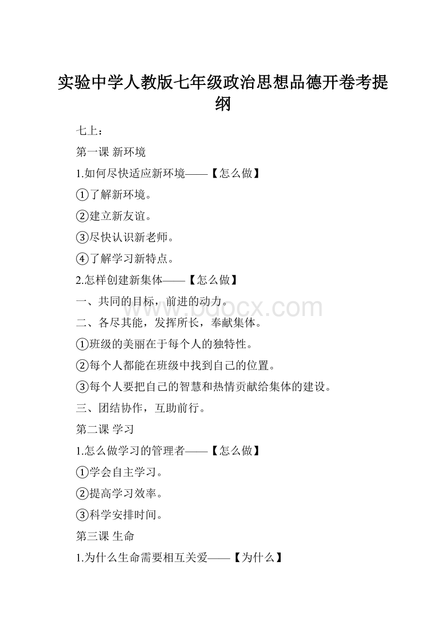 实验中学人教版七年级政治思想品德开卷考提纲.docx_第1页