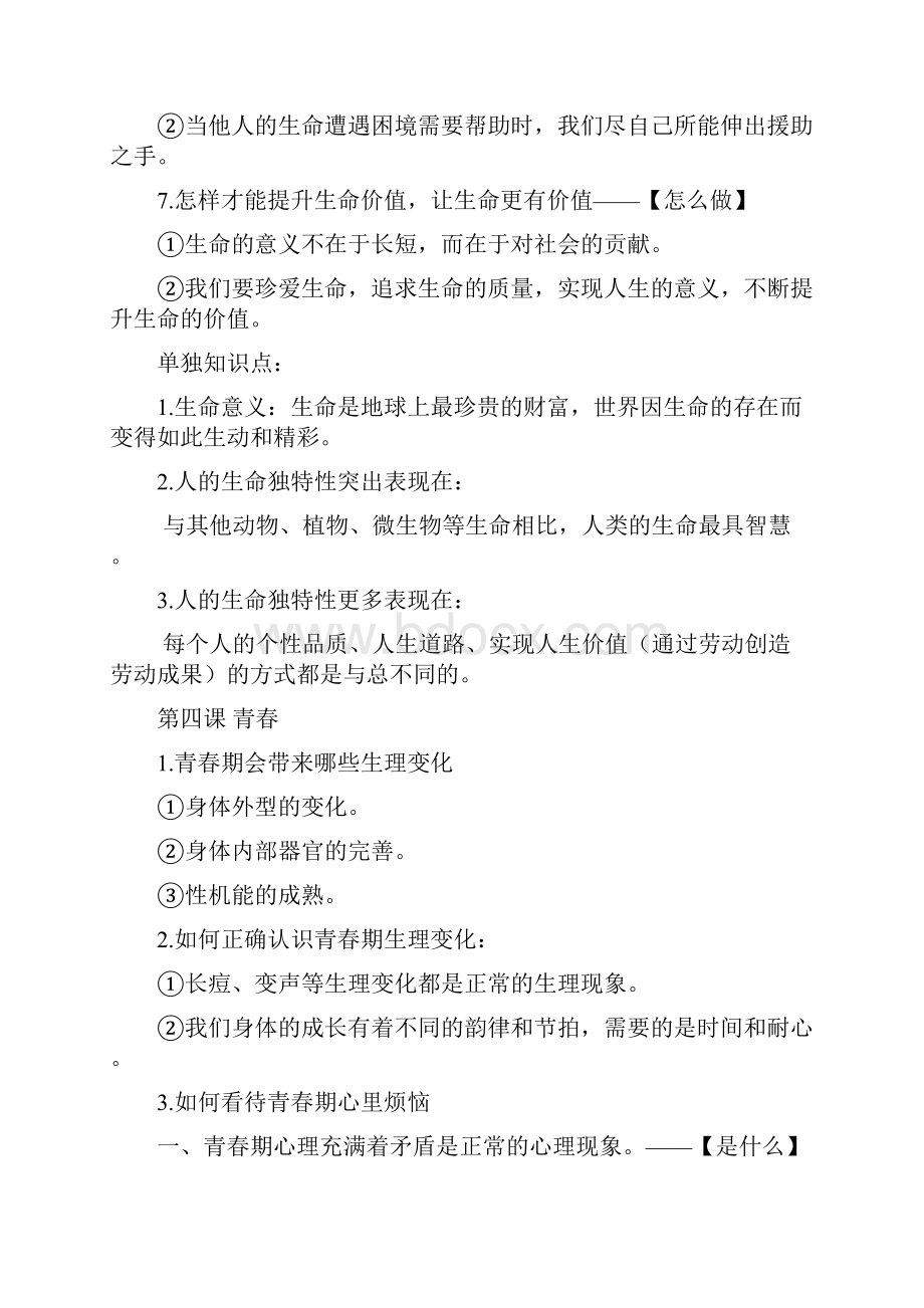 实验中学人教版七年级政治思想品德开卷考提纲.docx_第3页