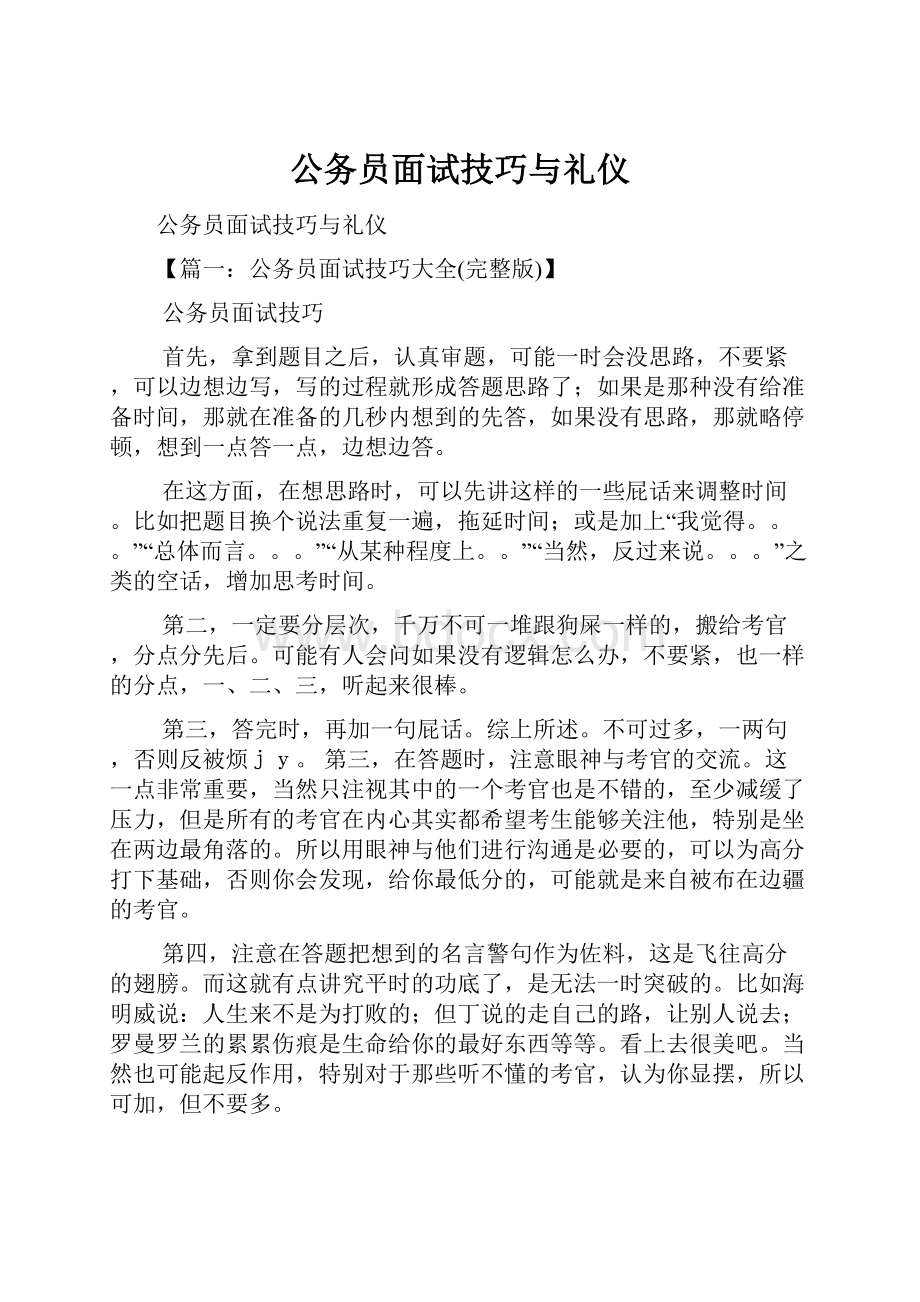 公务员面试技巧与礼仪.docx_第1页