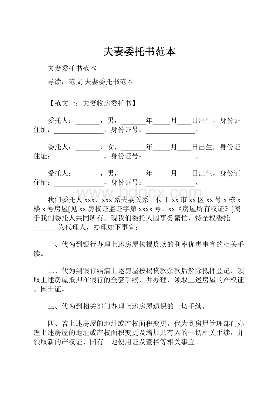 夫妻委托书范本.docx_第1页