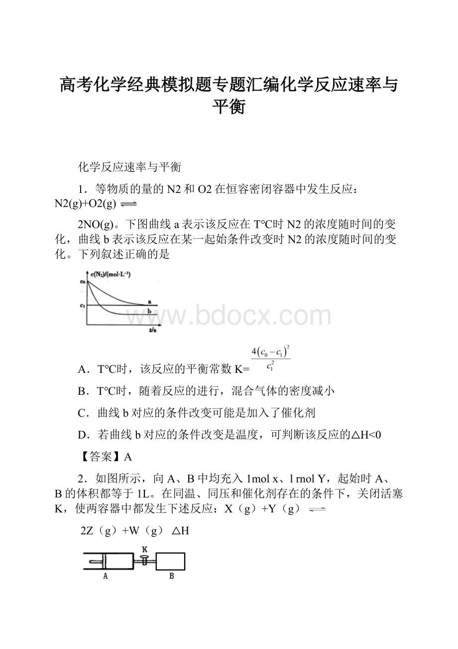 高考化学经典模拟题专题汇编化学反应速率与平衡.docx_第1页