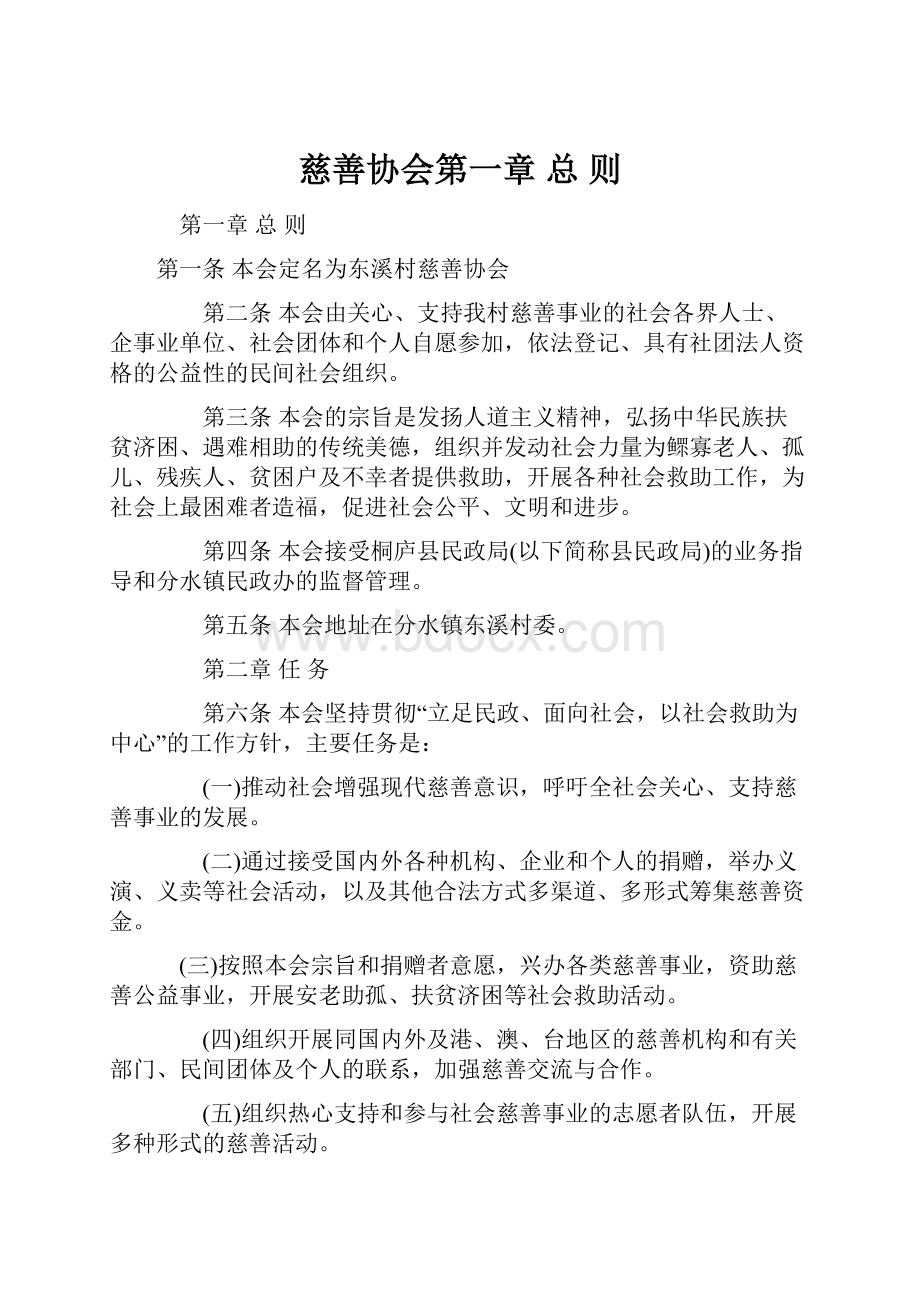 慈善协会第一章 总 则.docx_第1页