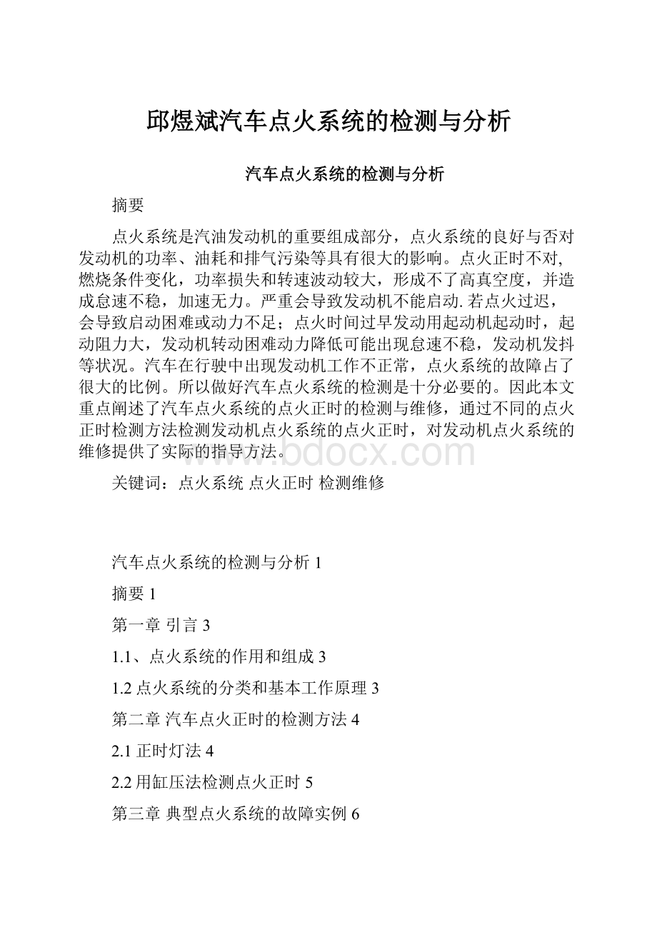 邱煜斌汽车点火系统的检测与分析.docx_第1页