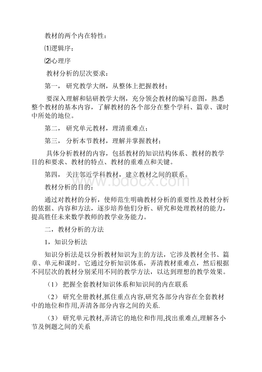 第一章 教材分析与教材组织.docx_第2页