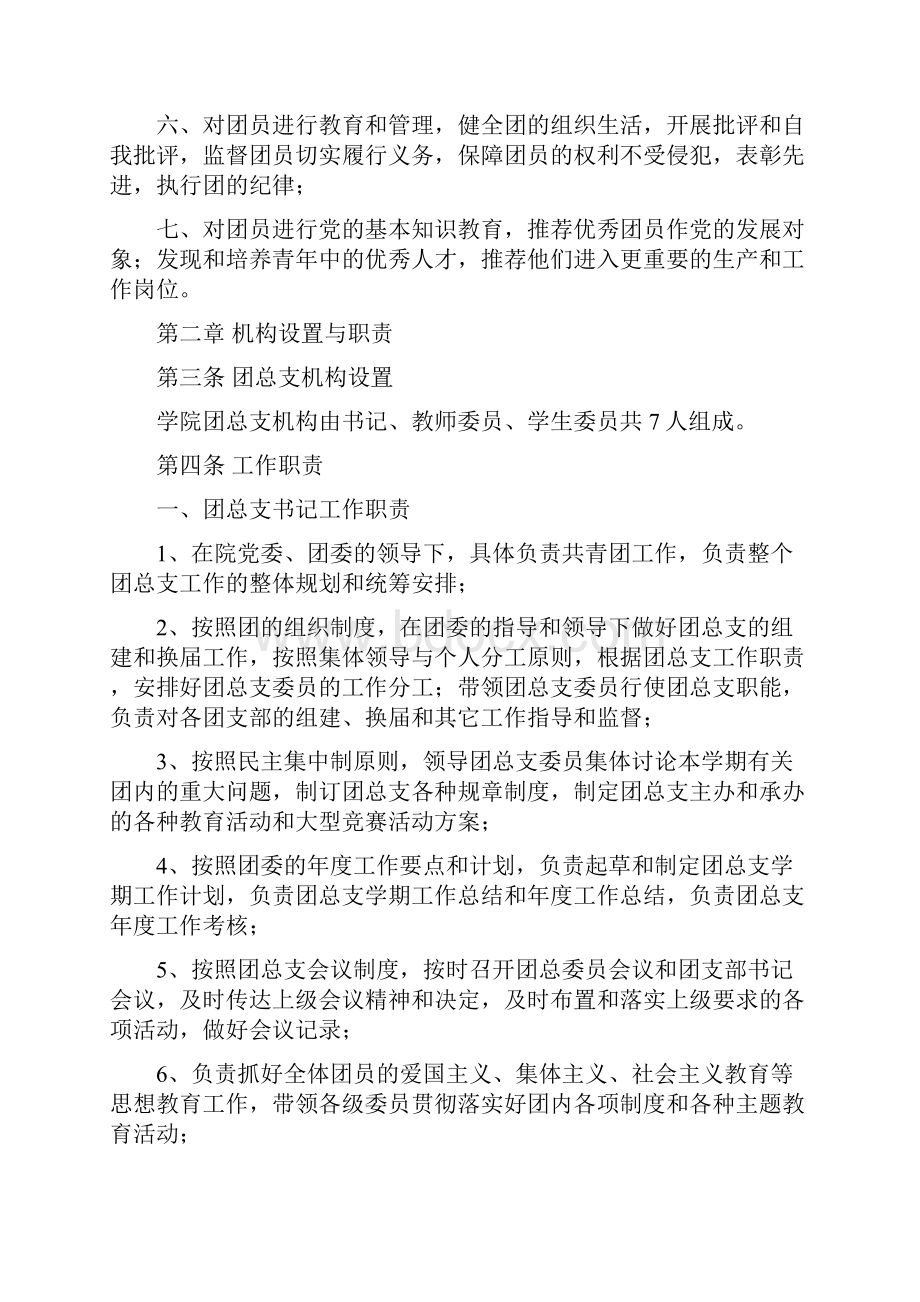 中国共产主义青年团上海行健职业学院嘉定校区总支委员会工作章程.docx_第2页