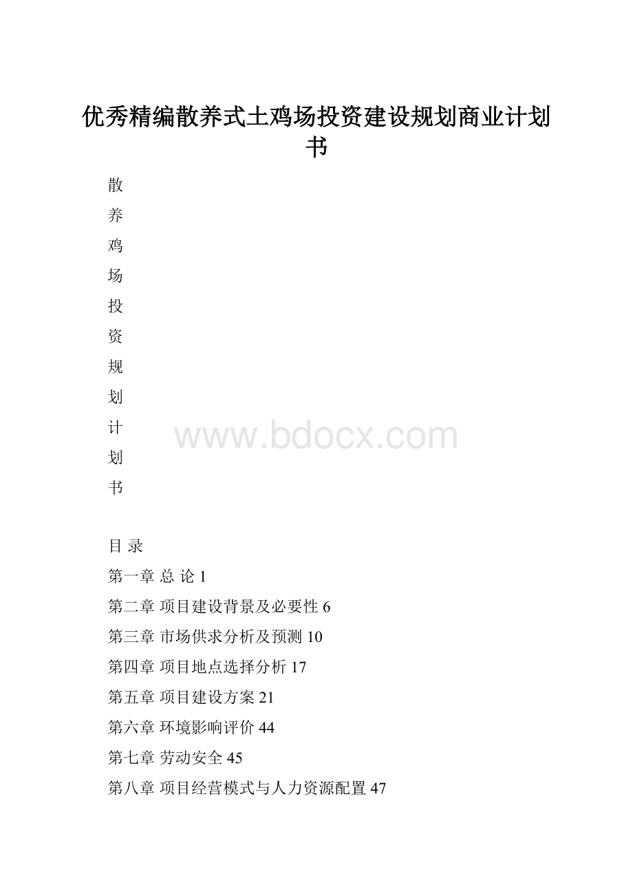 优秀精编散养式土鸡场投资建设规划商业计划书.docx_第1页