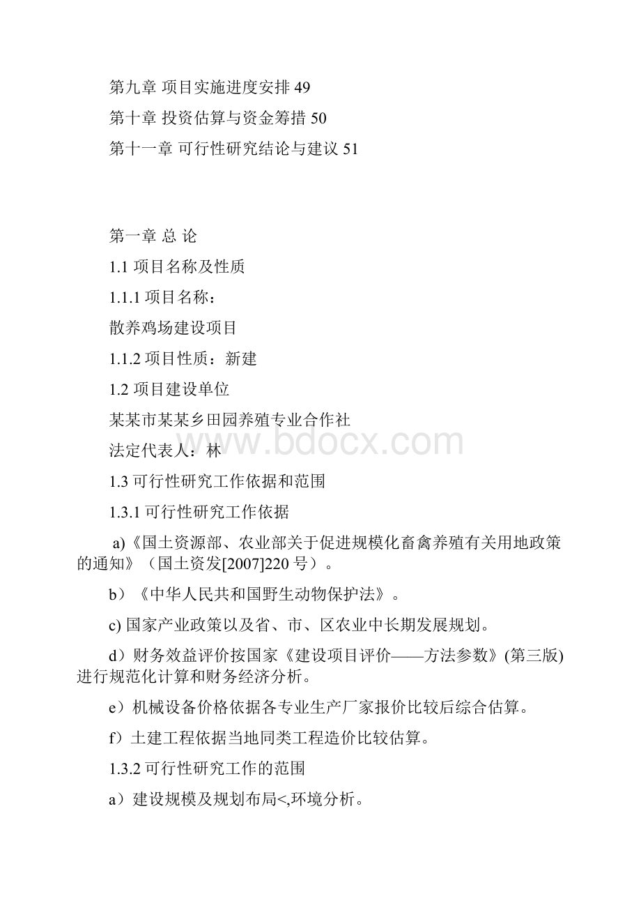 优秀精编散养式土鸡场投资建设规划商业计划书.docx_第2页