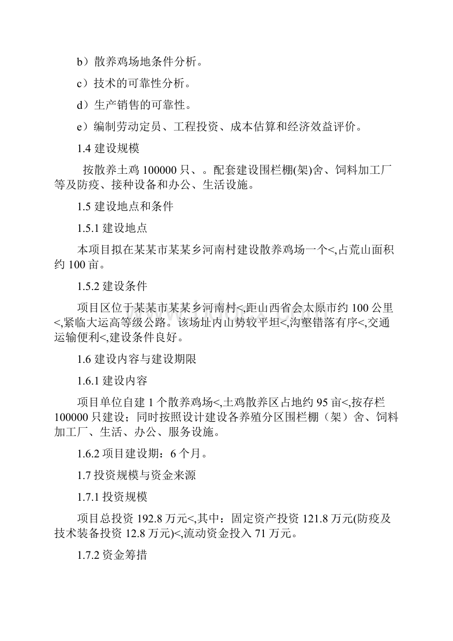 优秀精编散养式土鸡场投资建设规划商业计划书.docx_第3页