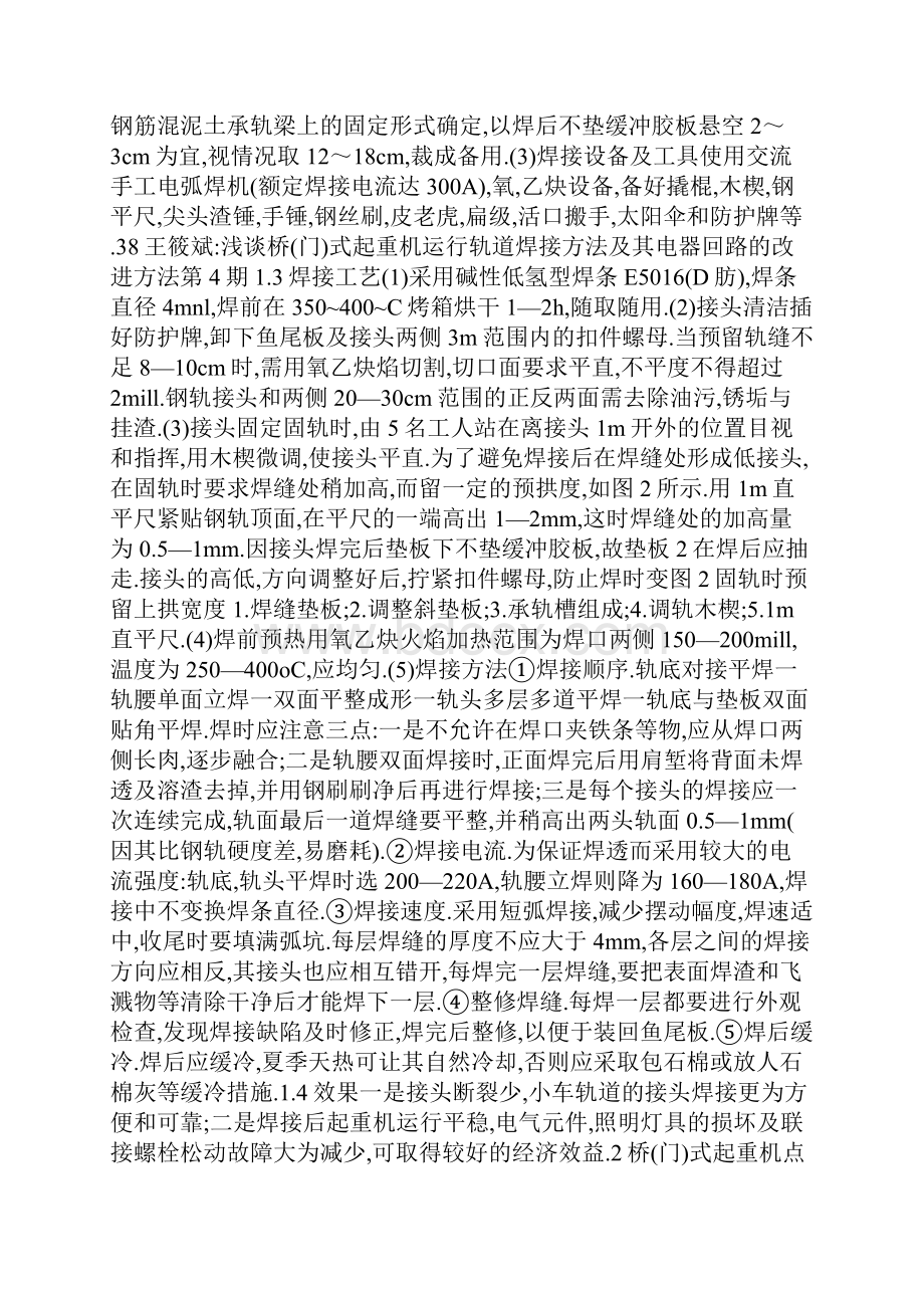 doc 浅谈桥门式起重机运行轨道焊接方法及电器回路的改进方法.docx_第2页