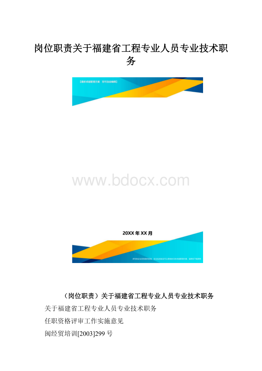 岗位职责关于福建省工程专业人员专业技术职务.docx