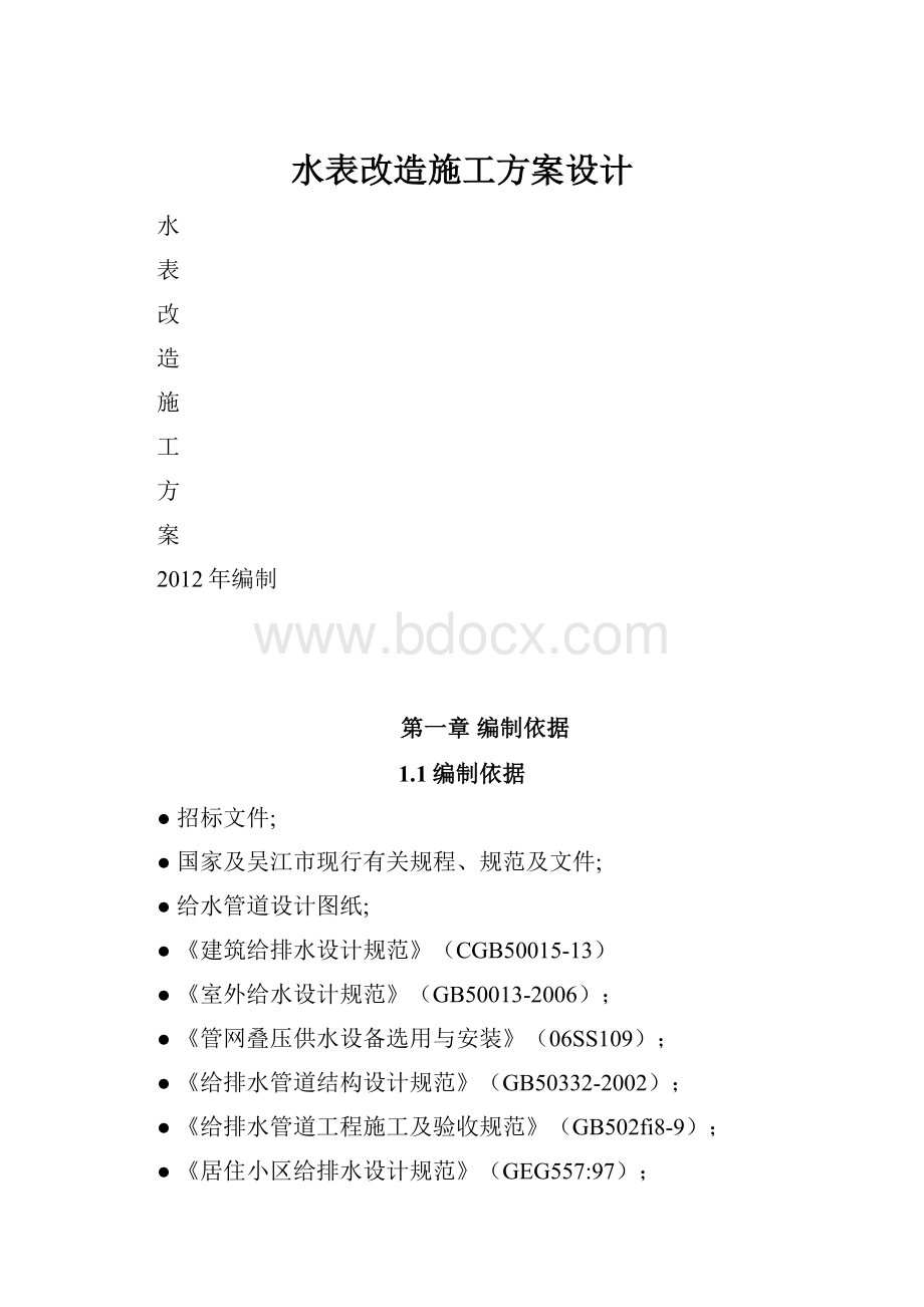 水表改造施工方案设计.docx