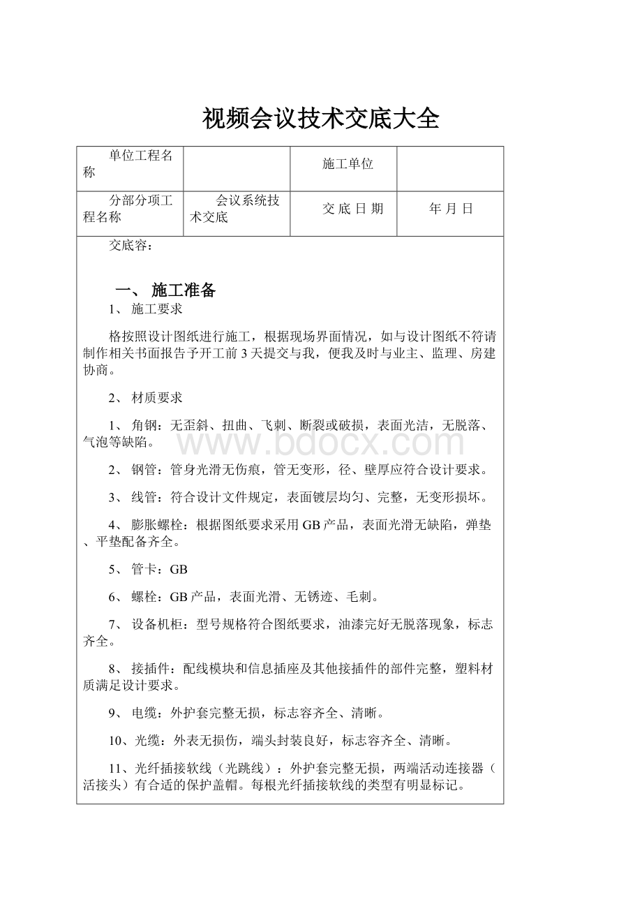 视频会议技术交底大全.docx