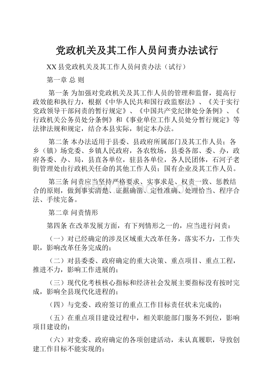 党政机关及其工作人员问责办法试行.docx_第1页