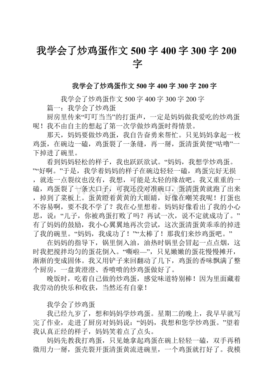 我学会了炒鸡蛋作文500字400字300字200字.docx