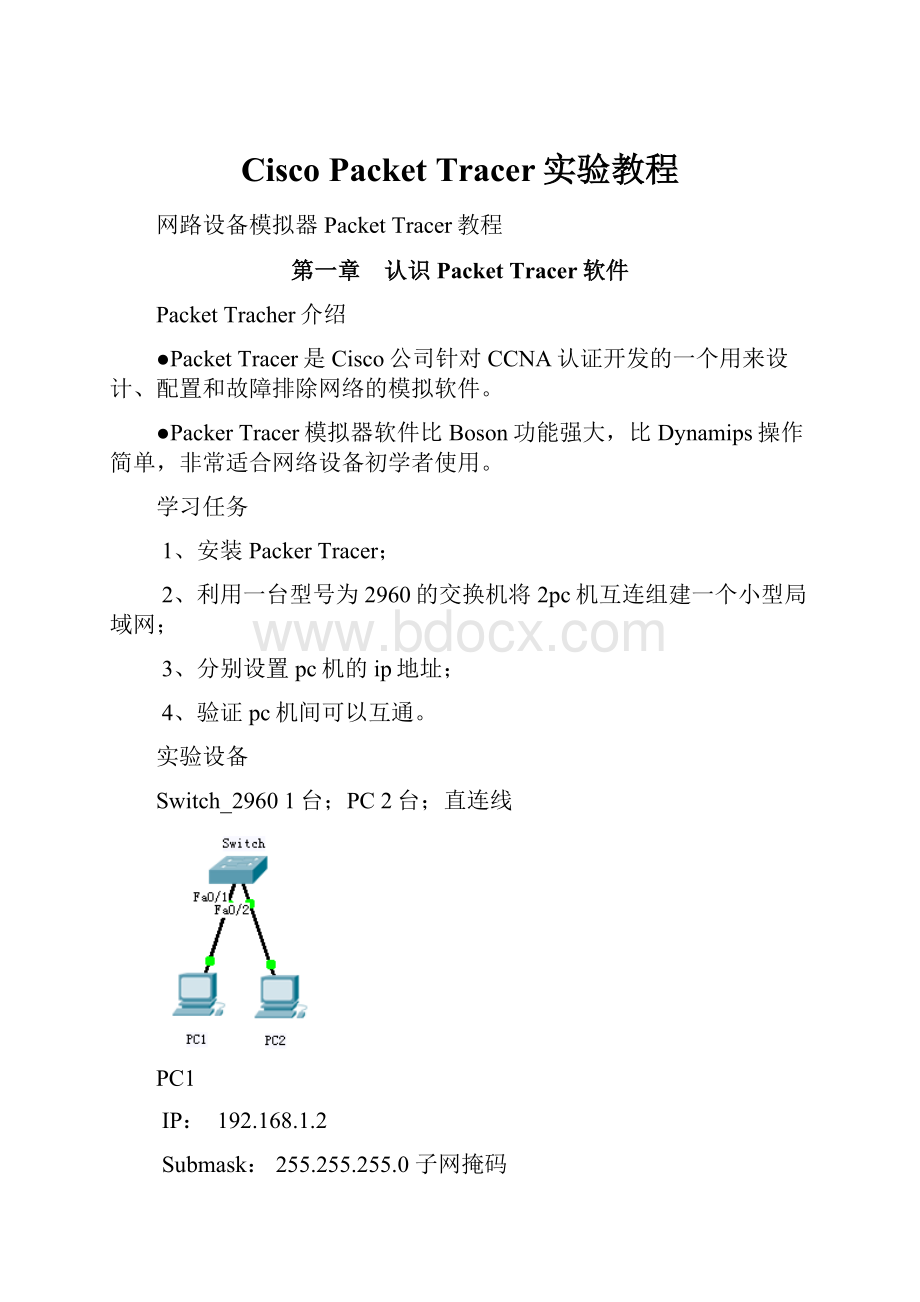 Cisco Packet Tracer实验教程.docx_第1页