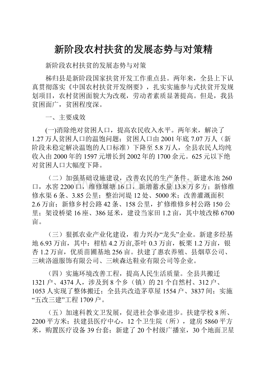 新阶段农村扶贫的发展态势与对策精.docx