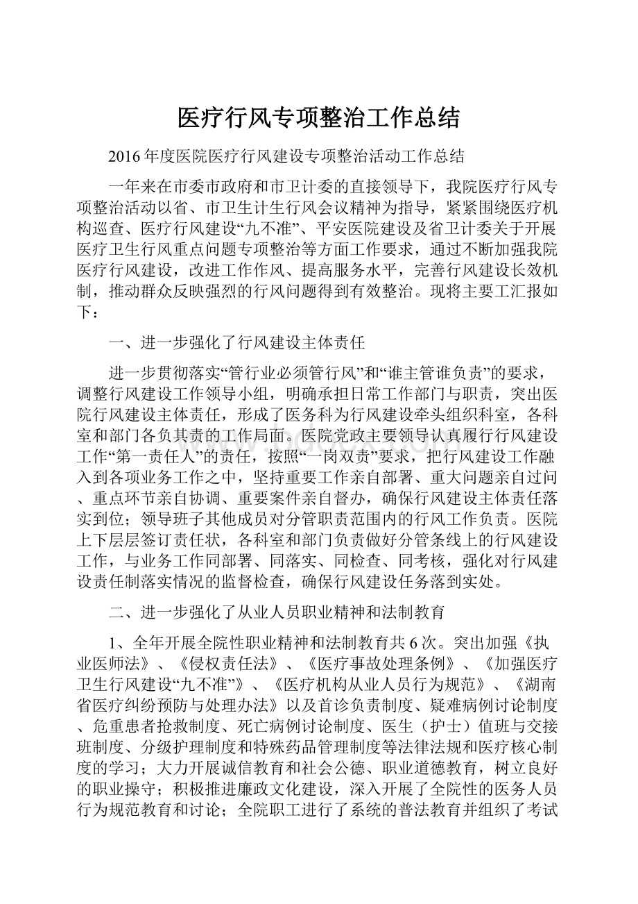 医疗行风专项整治工作总结.docx_第1页