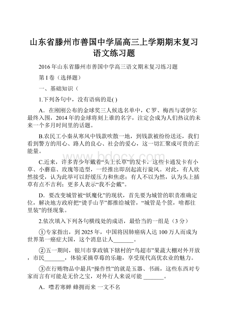 山东省滕州市善国中学届高三上学期期末复习语文练习题.docx