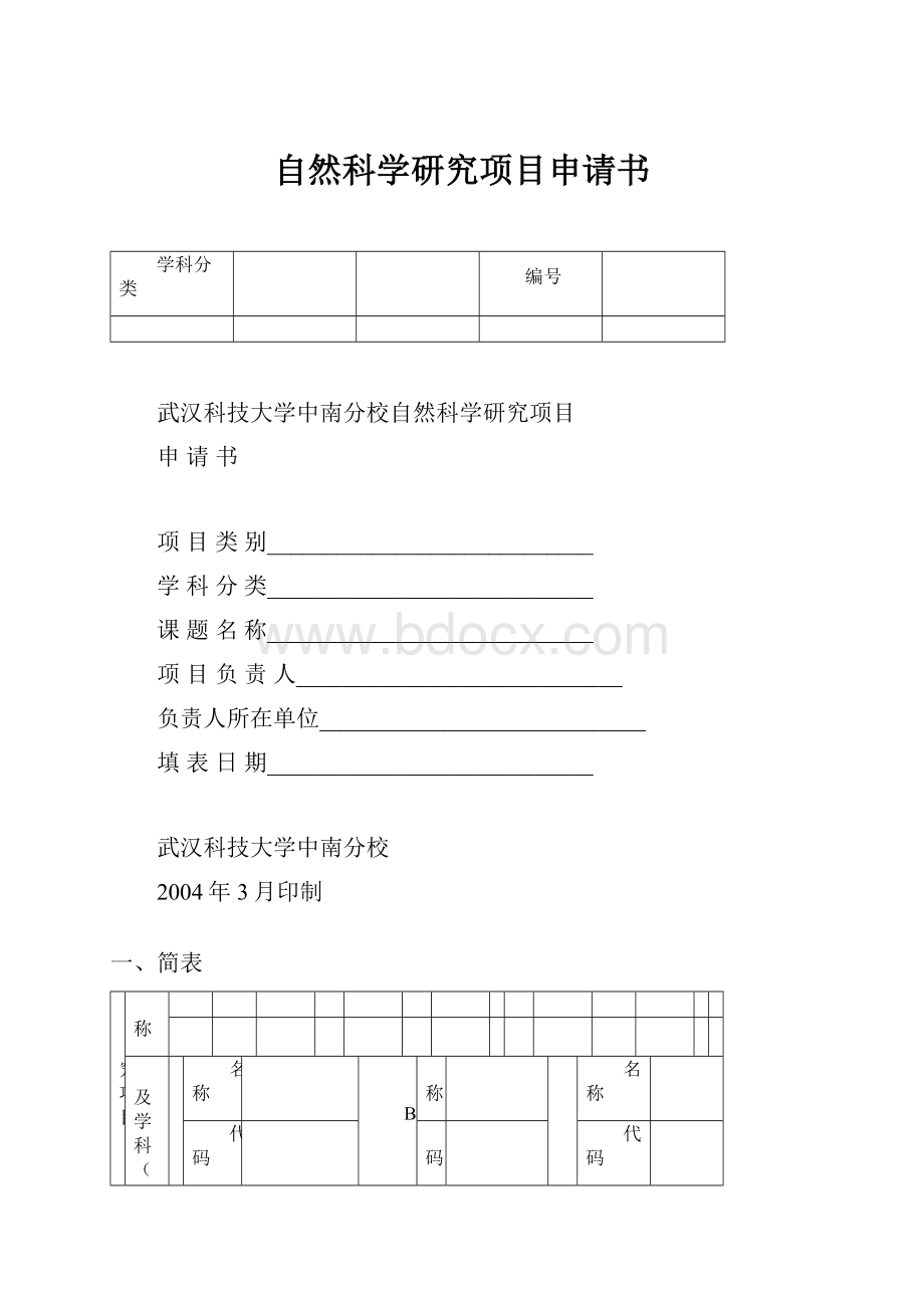 自然科学研究项目申请书.docx