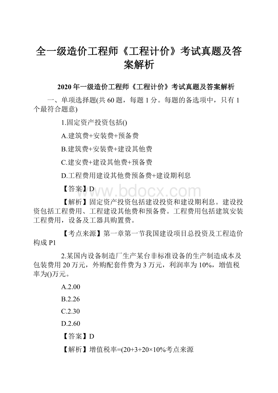 全一级造价工程师《工程计价》考试真题及答案解析.docx_第1页