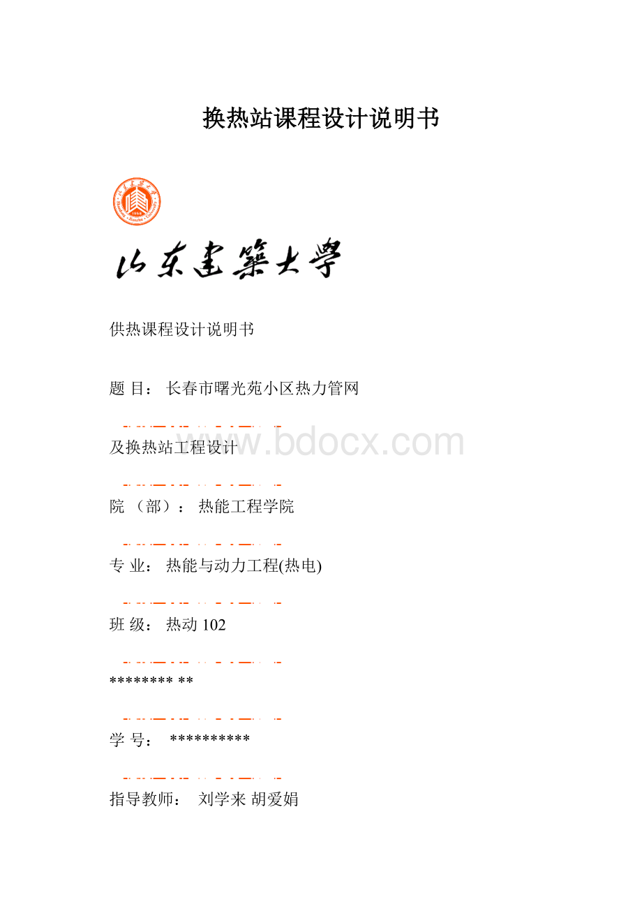 换热站课程设计说明书.docx