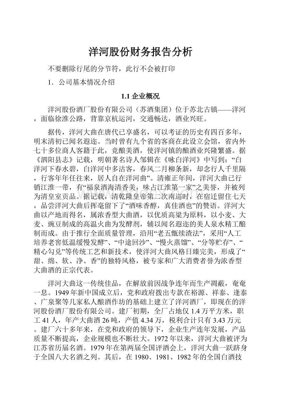 洋河股份财务报告分析.docx