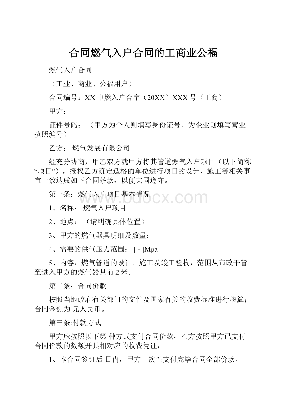 合同燃气入户合同的工商业公福.docx