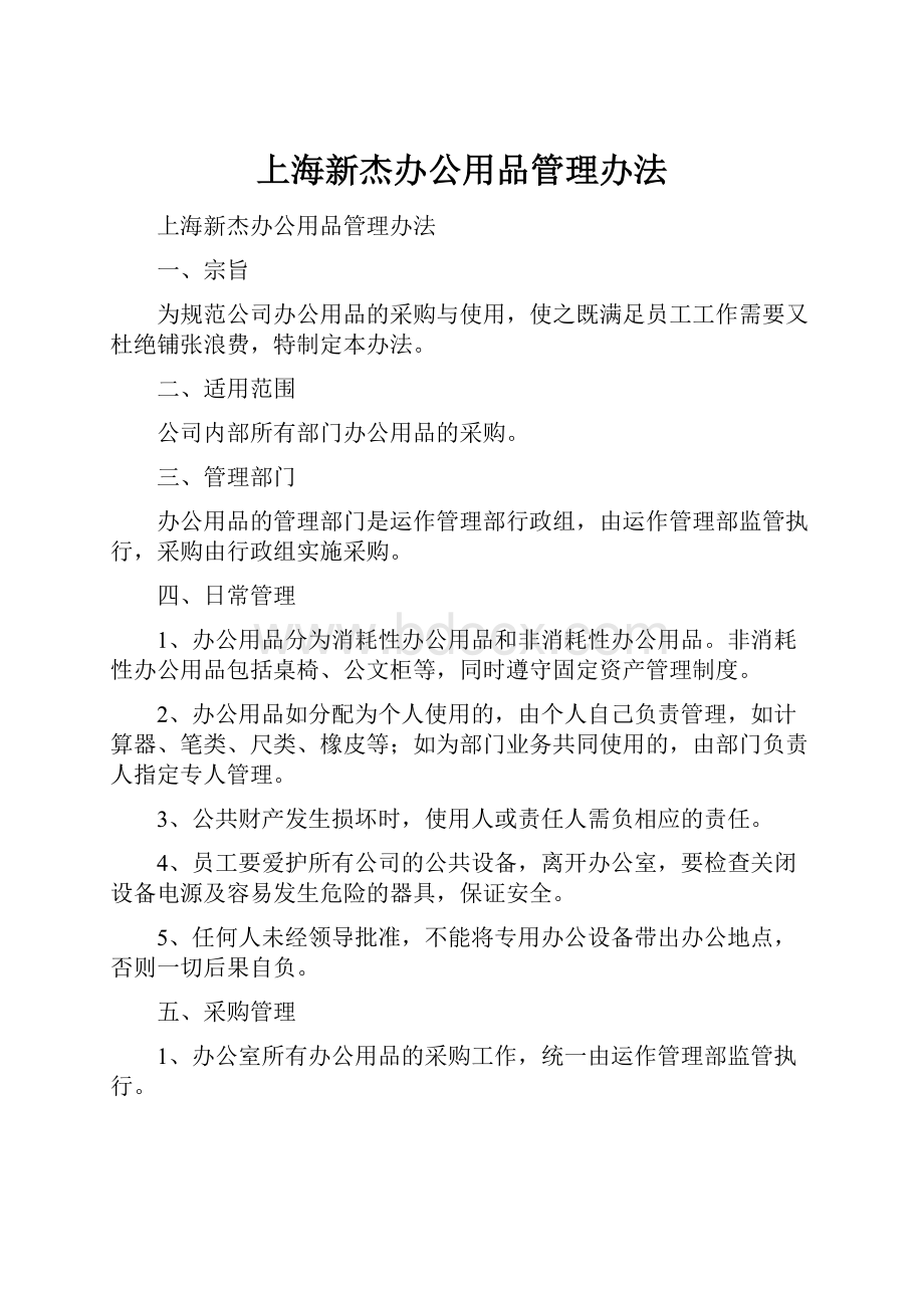 上海新杰办公用品管理办法.docx