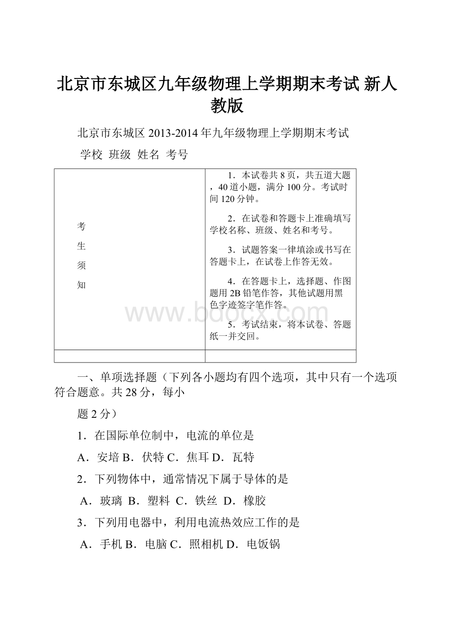 北京市东城区九年级物理上学期期末考试 新人教版.docx