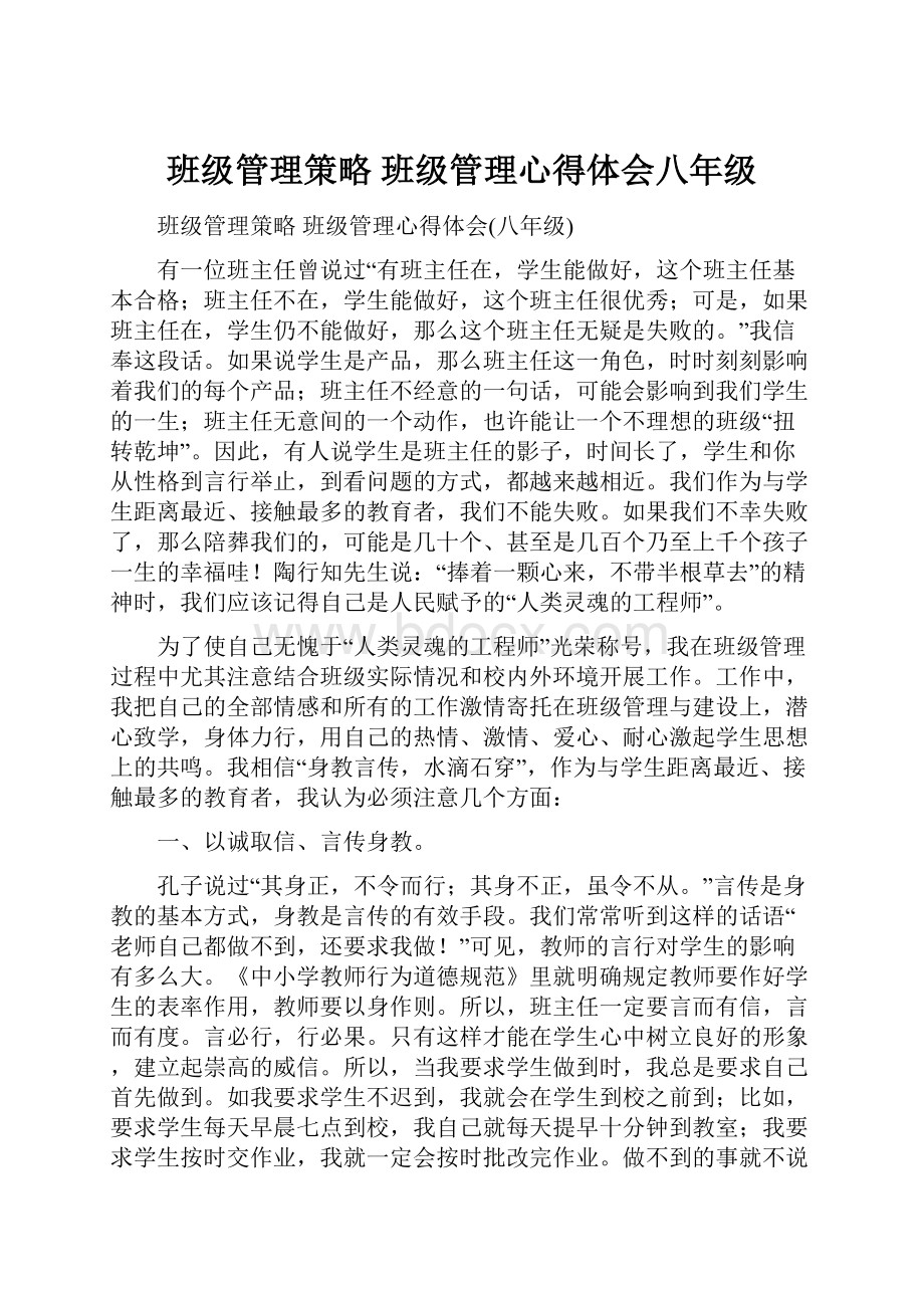 班级管理策略 班级管理心得体会八年级.docx