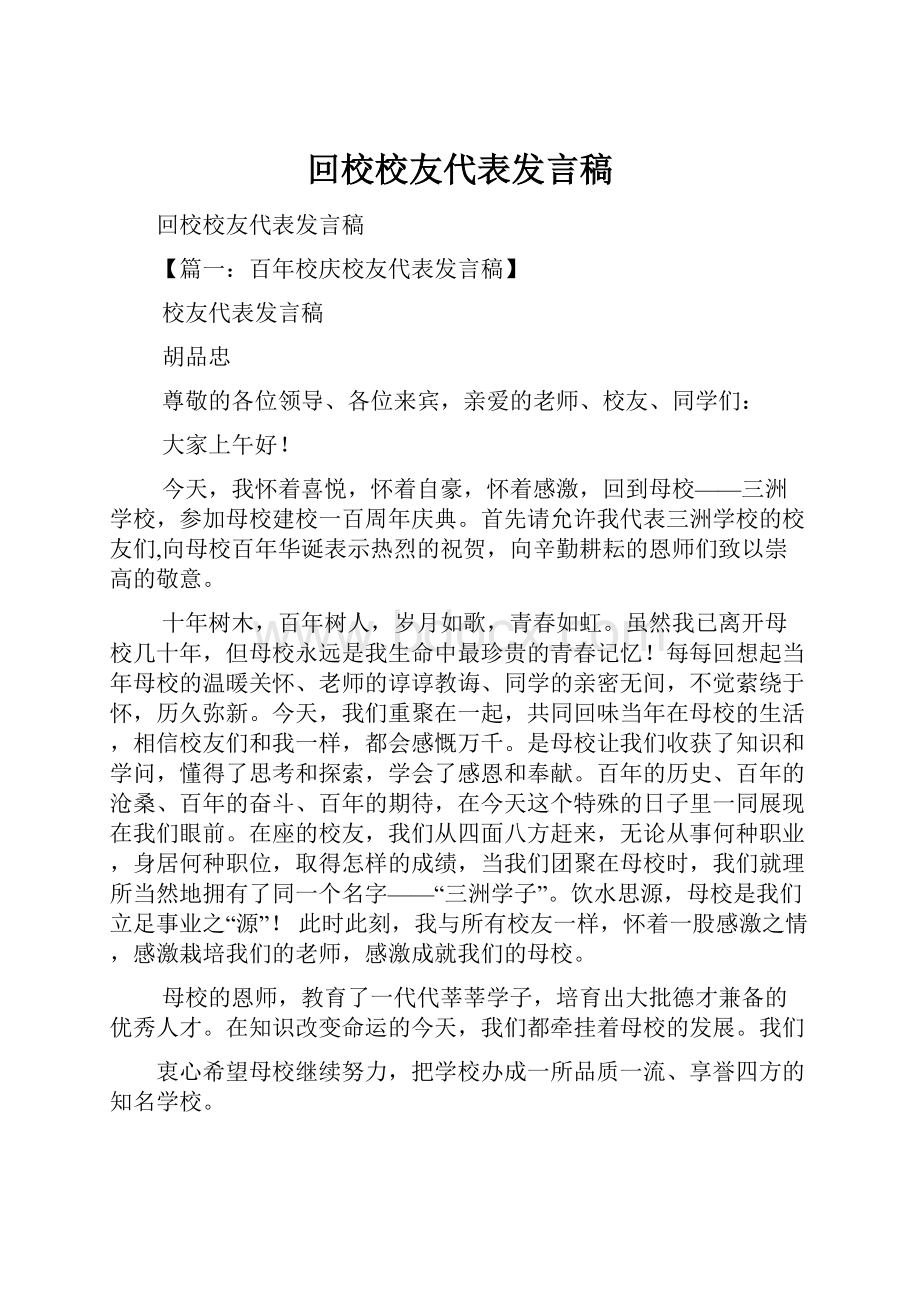 回校校友代表发言稿.docx