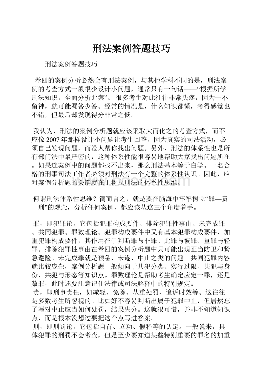 刑法案例答题技巧.docx