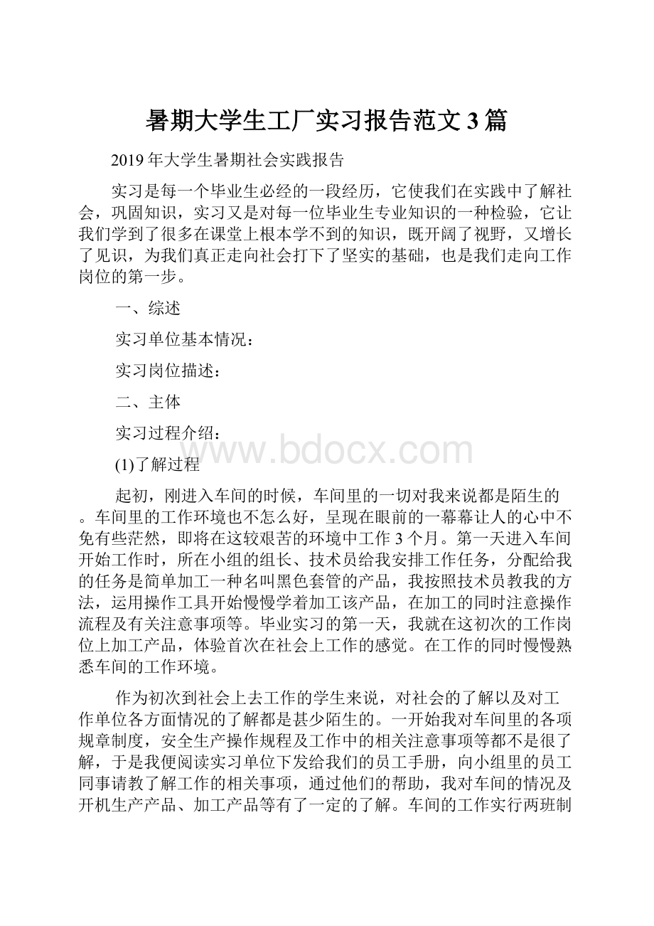 暑期大学生工厂实习报告范文3篇.docx