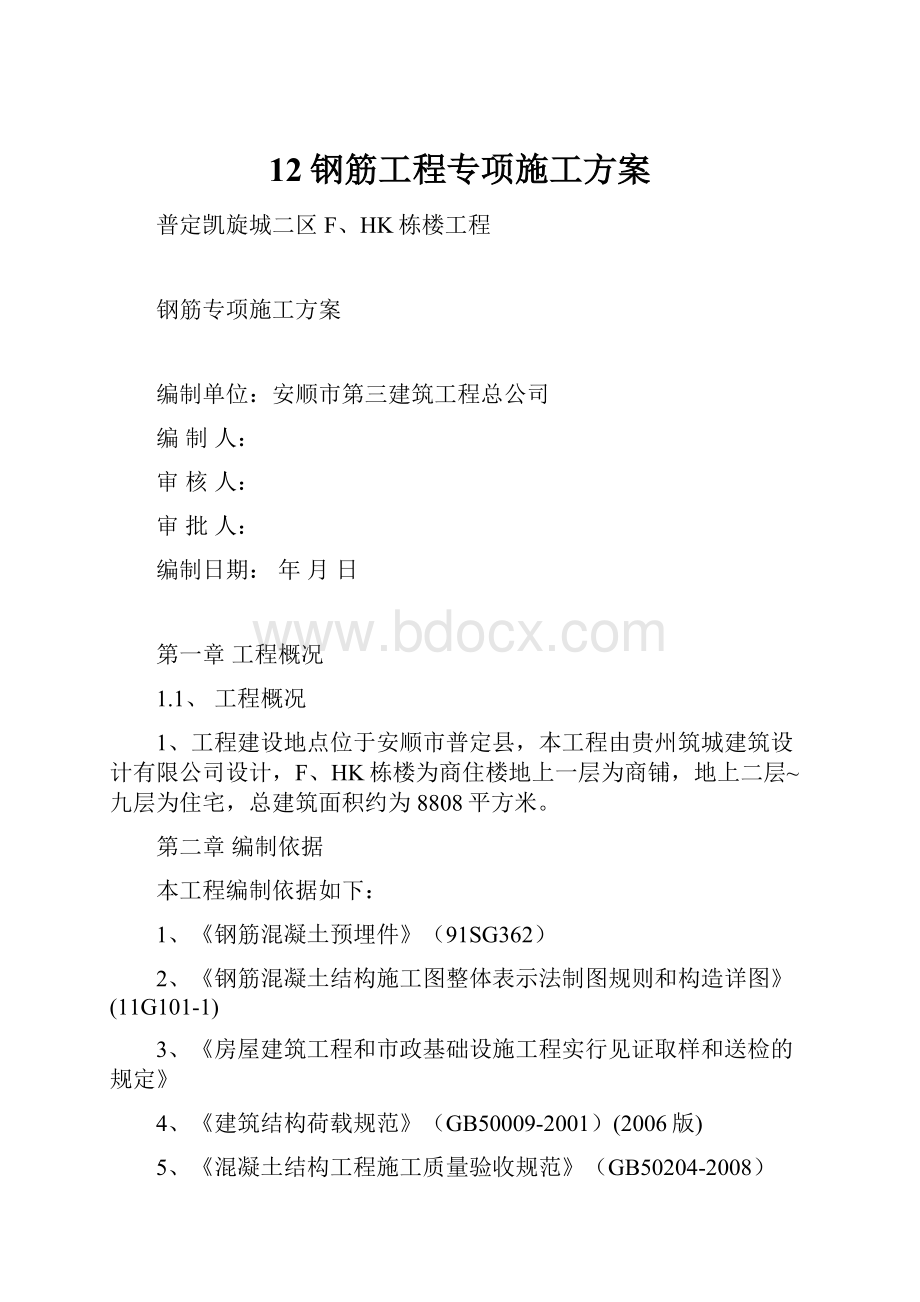 12钢筋工程专项施工方案.docx