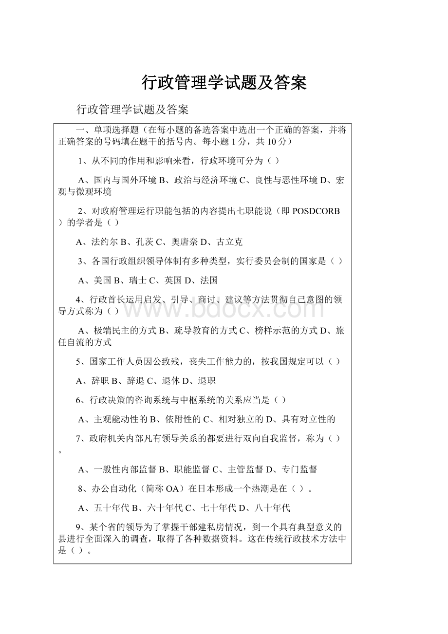 行政管理学试题及答案.docx