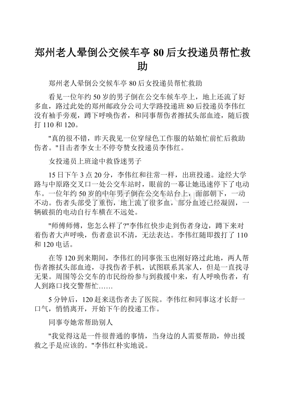 郑州老人晕倒公交候车亭 80后女投递员帮忙救助.docx_第1页