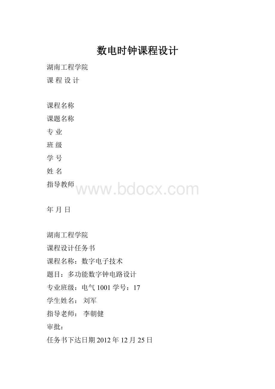 数电时钟课程设计.docx