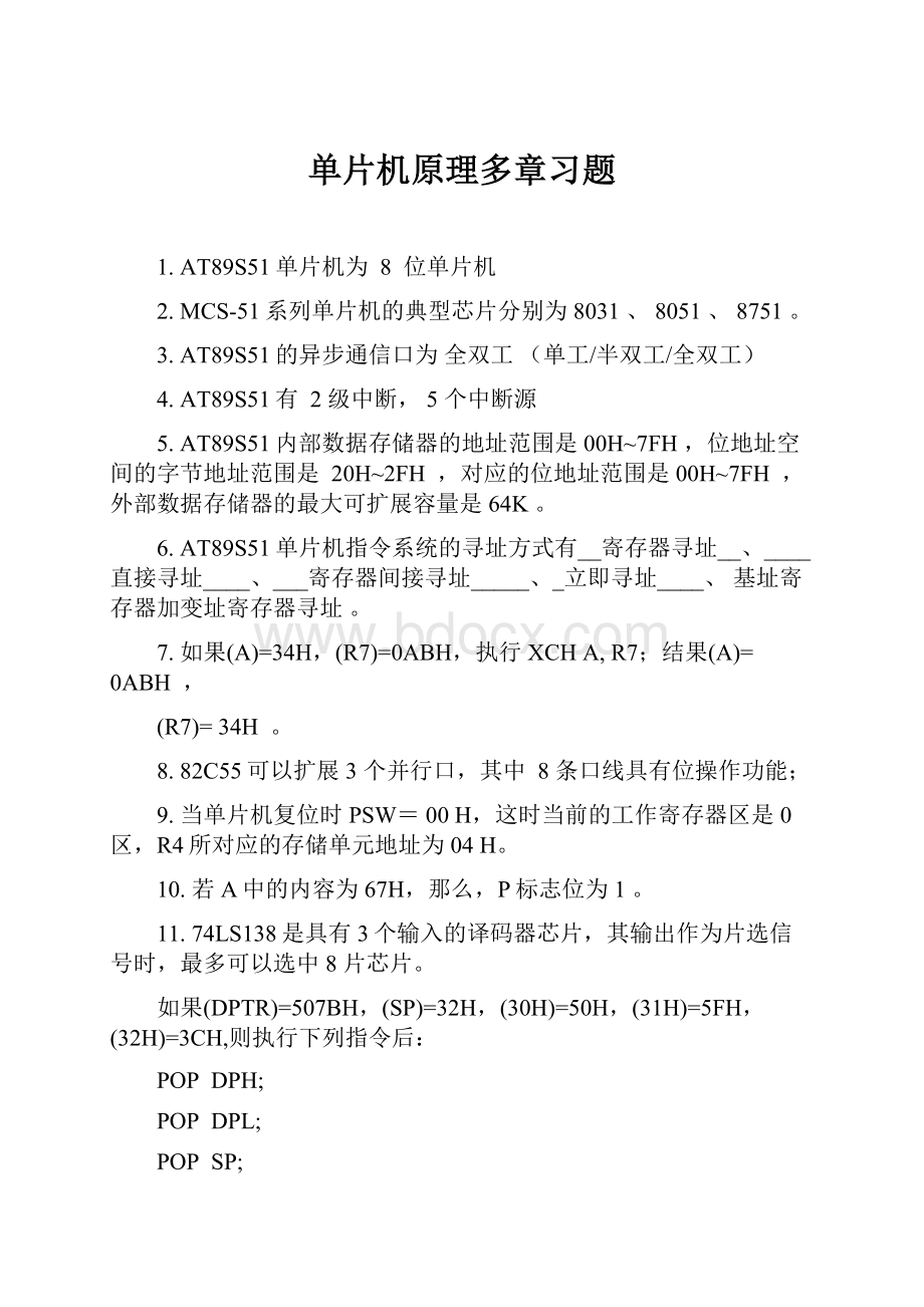 单片机原理多章习题.docx