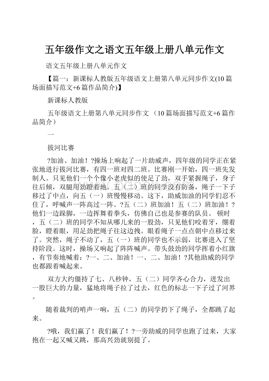 五年级作文之语文五年级上册八单元作文.docx