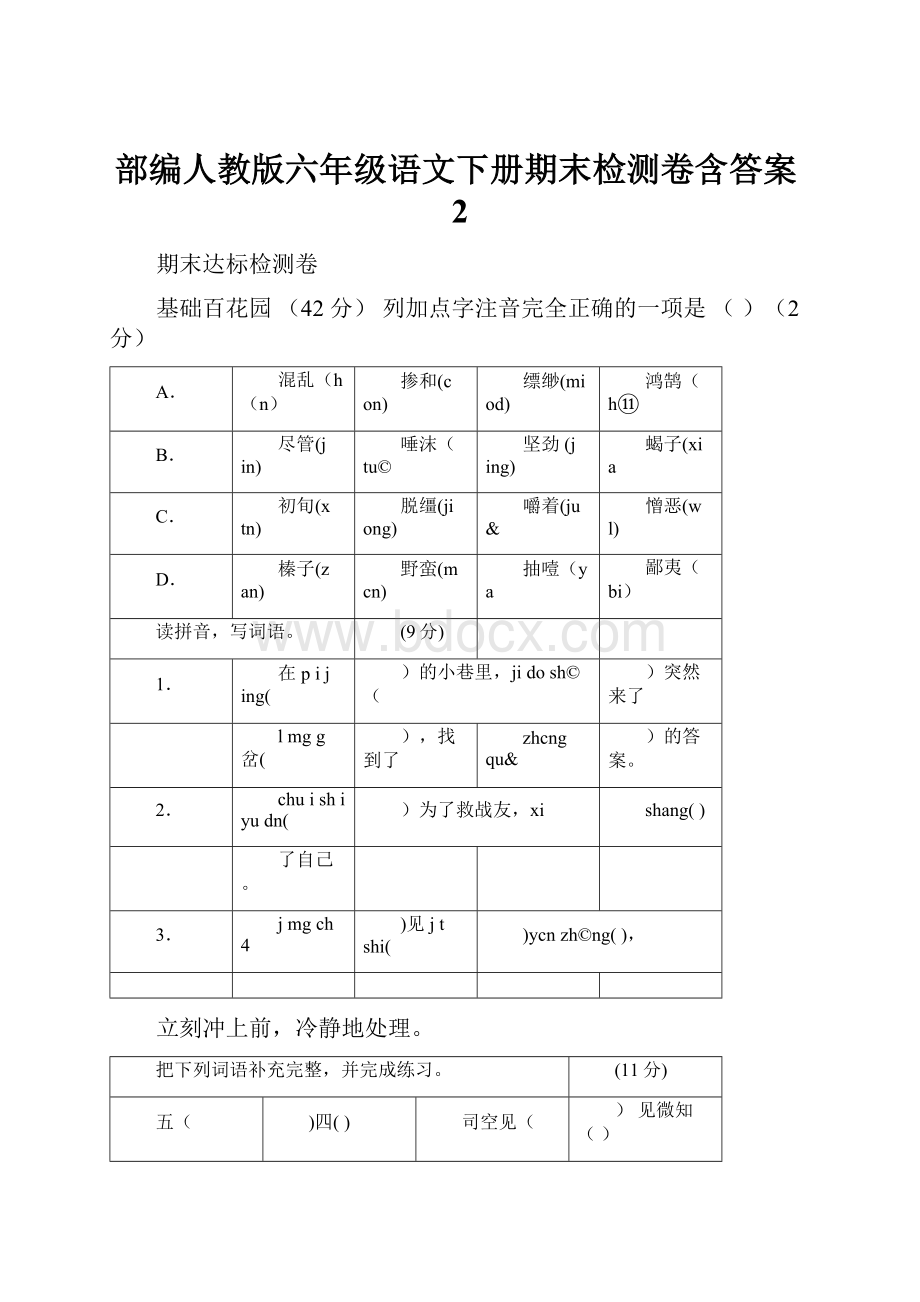 部编人教版六年级语文下册期末检测卷含答案2.docx_第1页