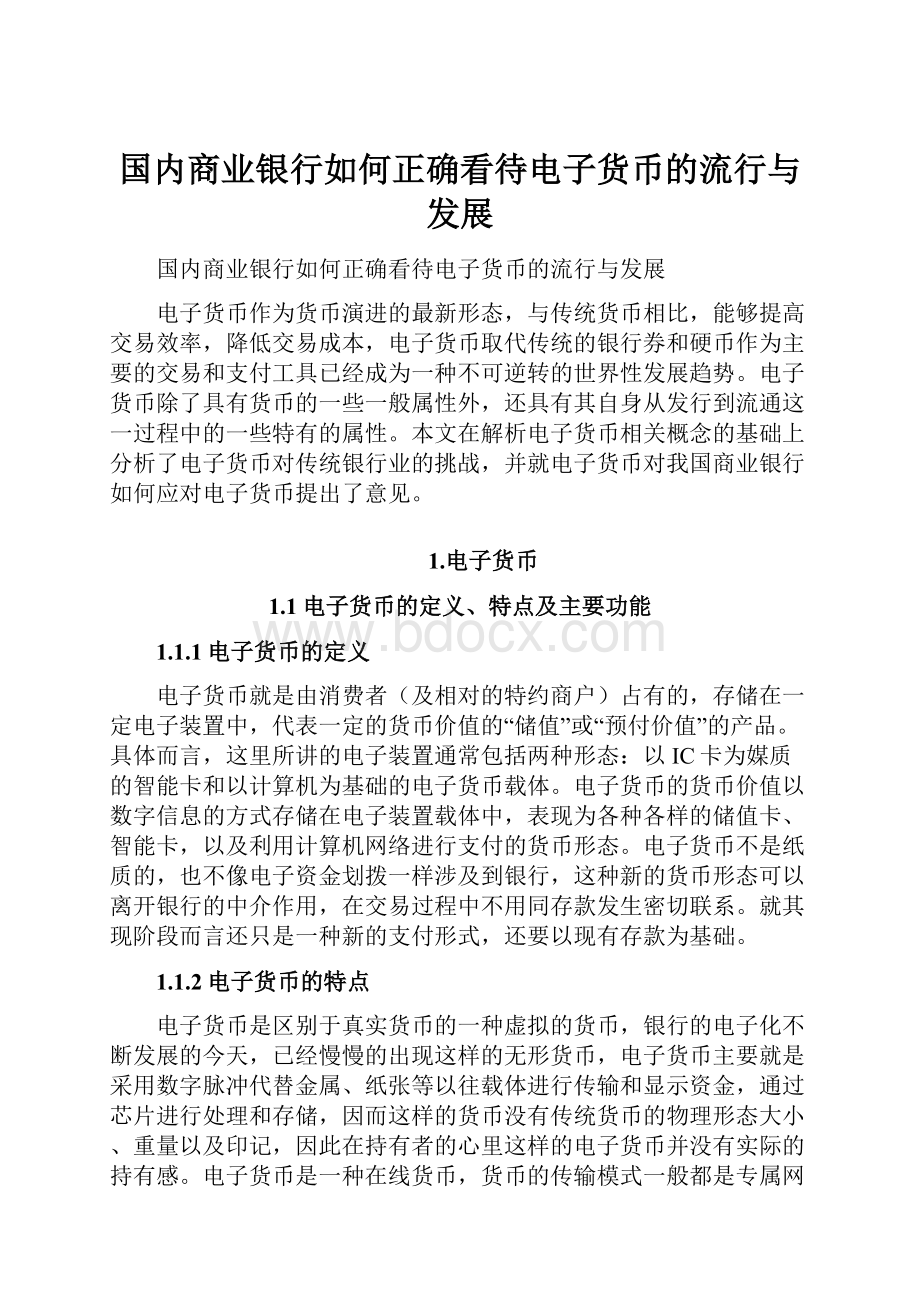 国内商业银行如何正确看待电子货币的流行与发展.docx