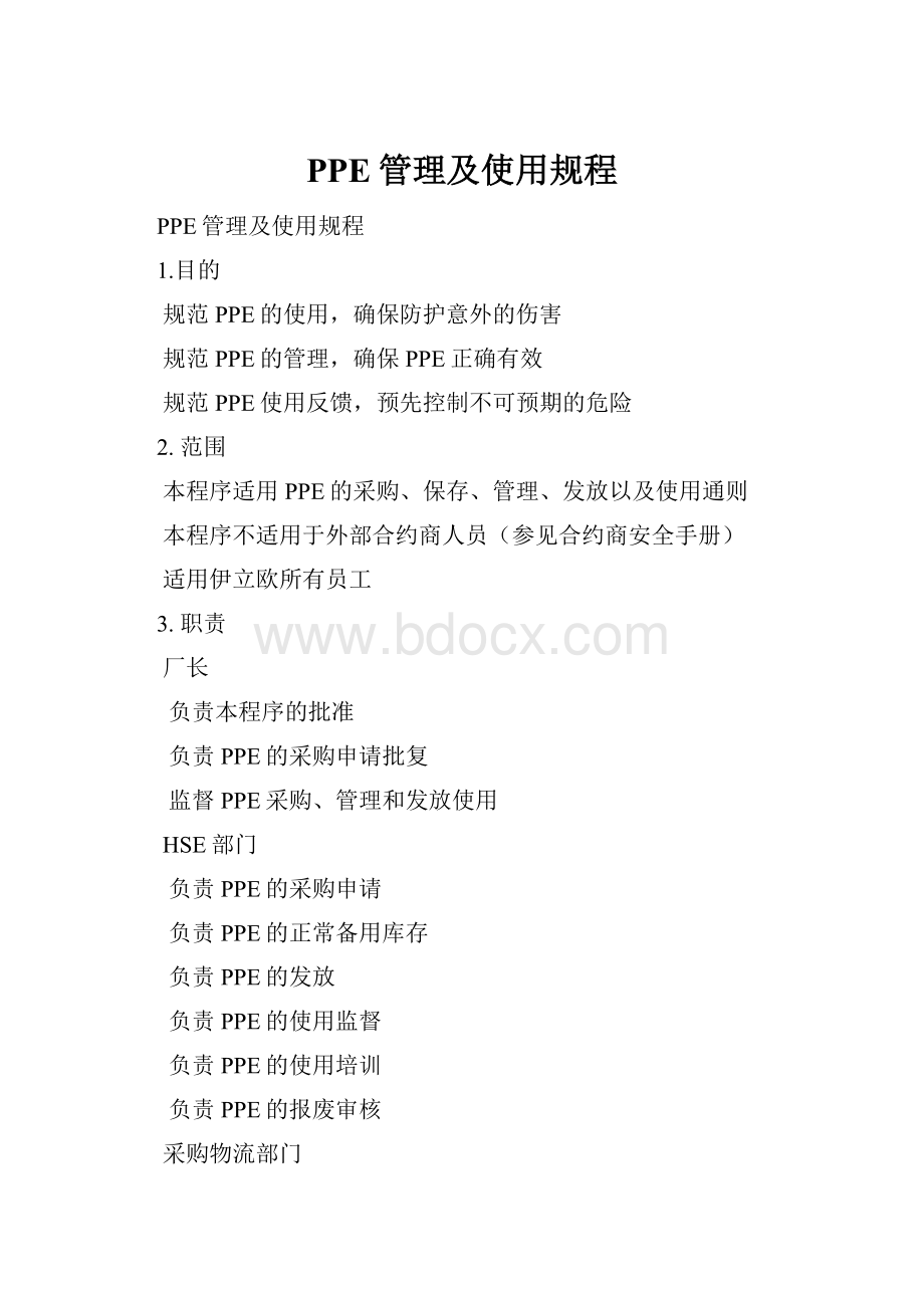 PPE管理及使用规程.docx