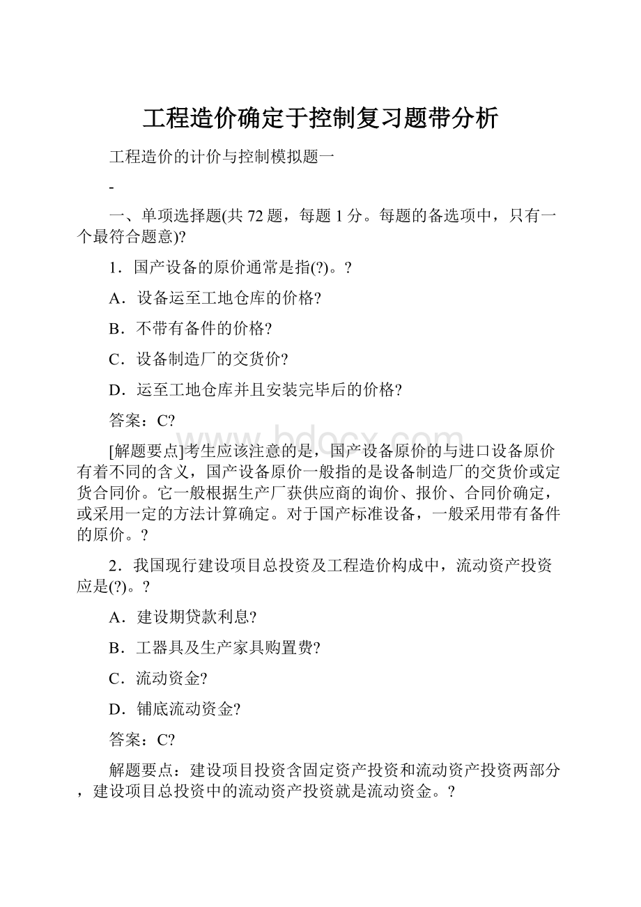 工程造价确定于控制复习题带分析.docx