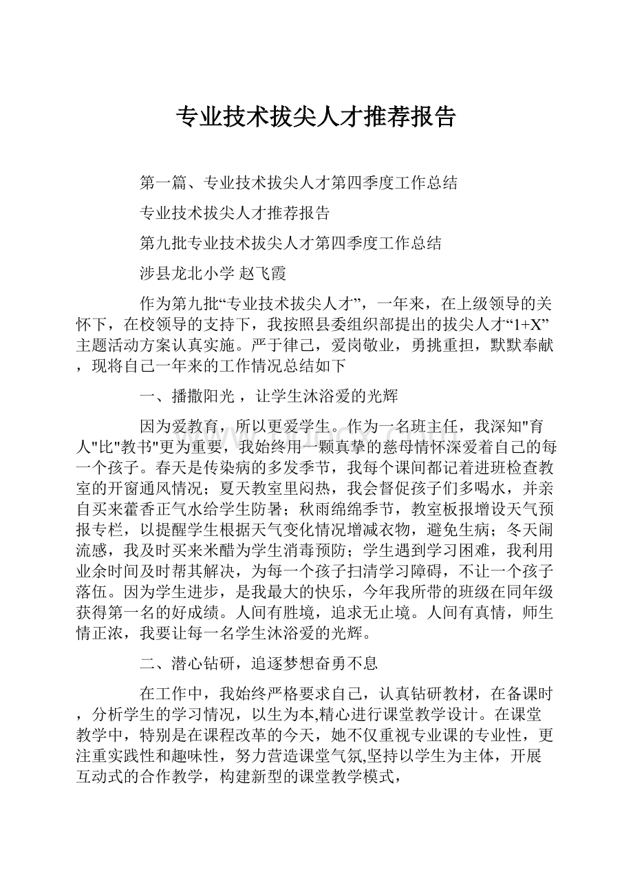 专业技术拔尖人才推荐报告.docx_第1页